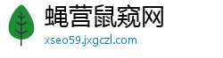 蝇营鼠窥网
